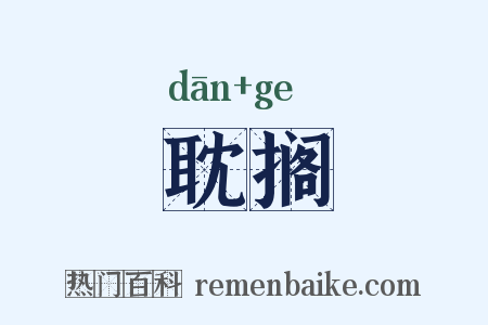 耽搁是什么意思的图片